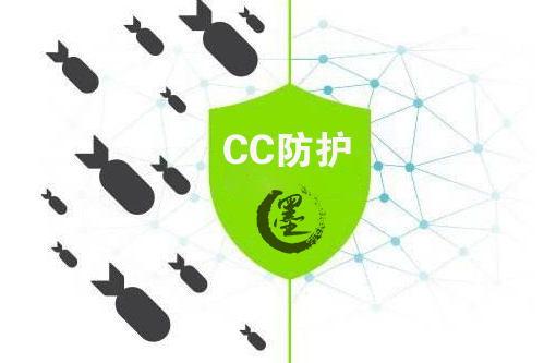 CC防护